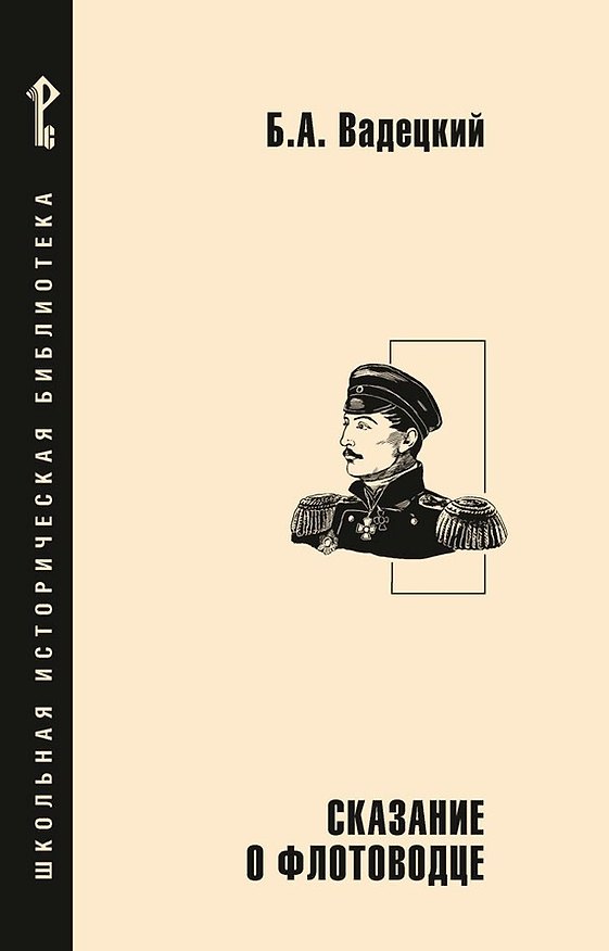 Книга Сказание о флотоводце (Борис Вадецкий) — 1