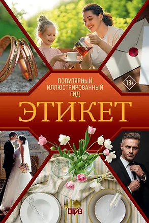 Книга Этикет. Популярный иллюстрированный гид (Алексей Стейнерт)