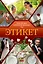 Этикет. Популярный иллюстрированный гид — 3168187 — 1
