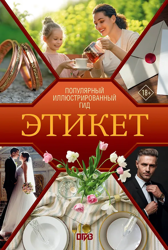 Книга Этикет. Популярный иллюстрированный гид (Алексей Стейнерт) — 1