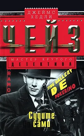 Книга Судите сами (Джеймс Хедли Чейз)