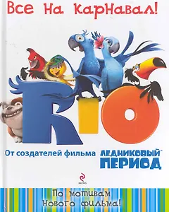 Все на карнавал!