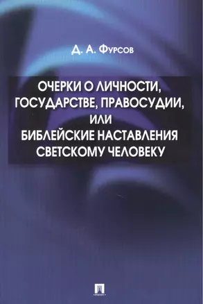 Очерки о личности,государстве,правосудии,или Библейские наставления светскому человеку — 2389962 — 1