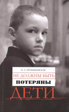 Не должны быть потеряны дети. Из опыта работы с трудными детьми — 2451061 — 1