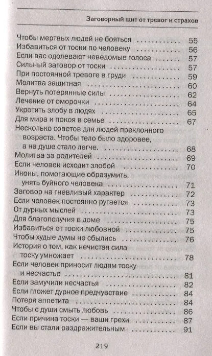 Книга Заговорный щит от тревог и страхов на все случаи жизни. Я вас защищу (Наталья Степанова) — 3