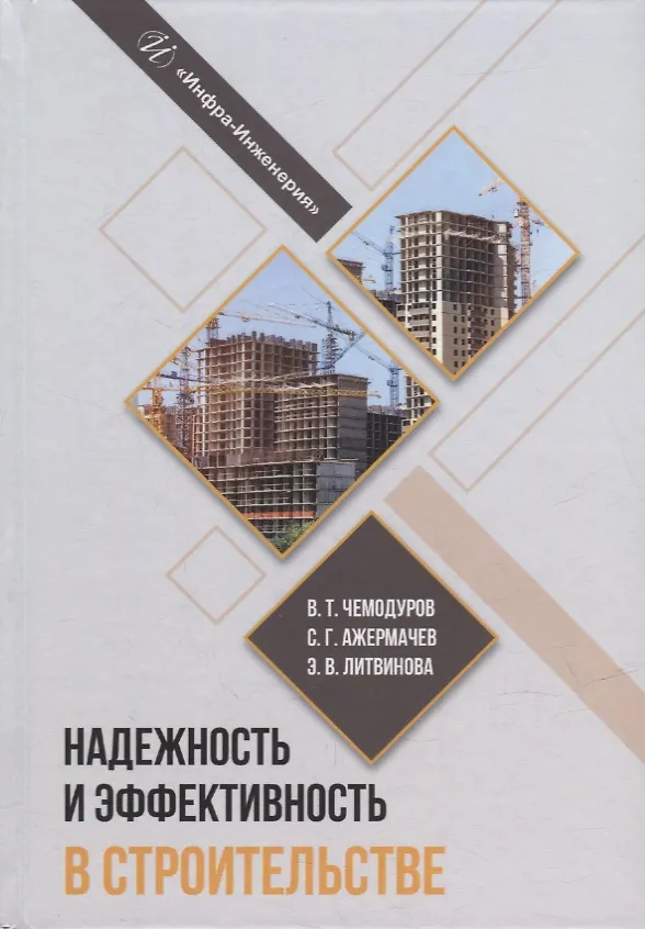 Книга Надежность и эффективность в строительстве: учебное пособие (Владимир Чемодуров, Элла Литвинова, Сергей Ажермачев) — 1