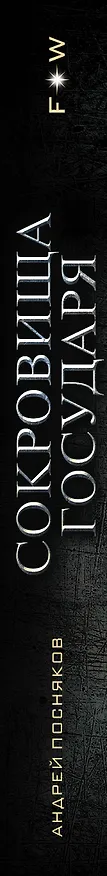 Книга Сокровища государя (Андрей Посняков) — 3