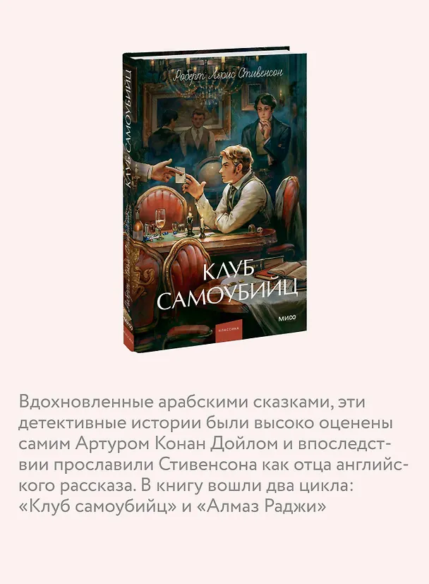 Книга Клуб самоубийц. Вечные истории. Young Adult (Роберт Льюис Стивенсон) — 9