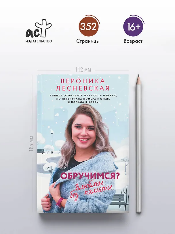 Книга Обручимся? Влюблен без памяти (Вероника Лесневская) — 6