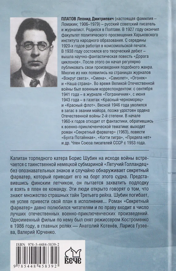 Книга Секретный фарватер  (Леонид Платов) — 2