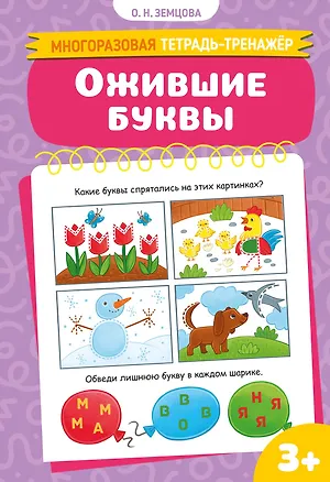 Книга Ожившие буквы (Ольга Земцова)