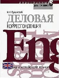 Деловая корреспонденция на английском языке: Учебное пособие