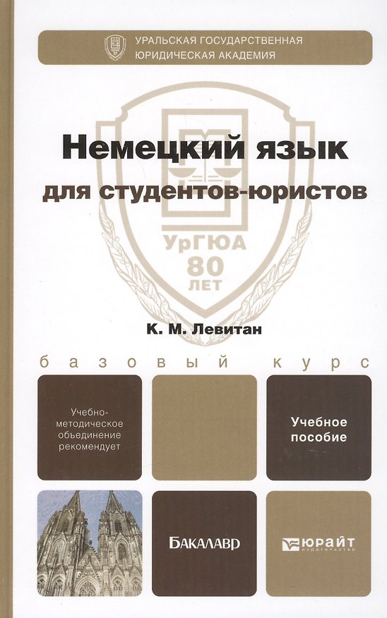Книга Немецкий язык для студентов-юристов. Учебное пособие для вузов (Константин Левитан) — 1