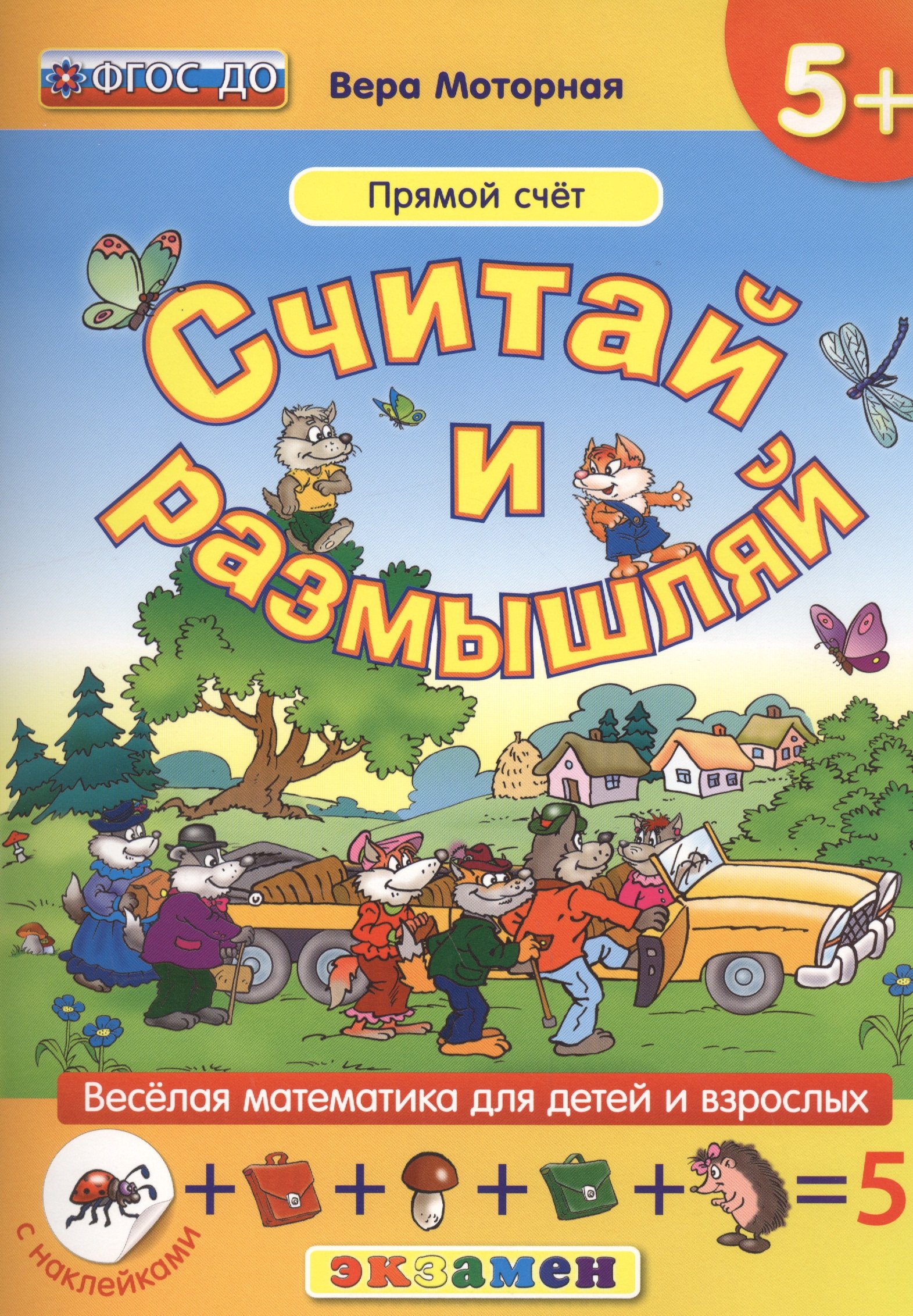 

Считай и размышляй. 5+ : Прямой счет : ФГОС ДО