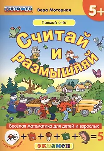 Считай и размышляй. 5+ : Прямой счет : ФГОС ДО