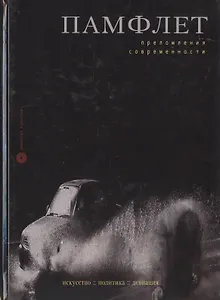 Памфлет. Преломления современности. Искусство, политика, девиация