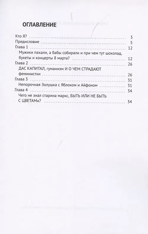 Книга 8 Марта в Барселоне. Или почему женщинам не дарят цветы? (Елена Сафонова) — 2