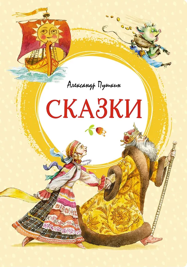 Книга Сказки (Александр Пушкин) — 1
