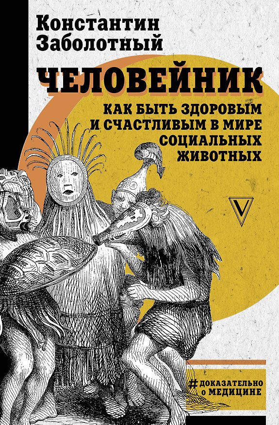 Книга Человейник: как быть здоровым и счастливым в мире социальных животных (Константин Заболотный) — 1