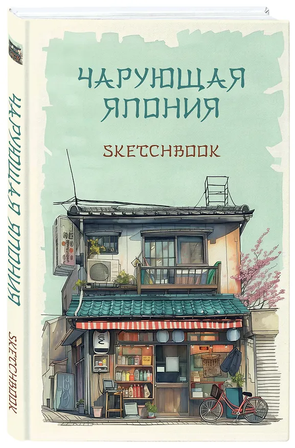 Скетчбук 138*212 48л "Чарующая Япония" 160г/м2, тв.обложка 3036438 — 2