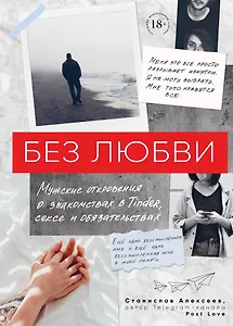 Без любви. Мужские откровения о знакомствах в Tinder, сексе и обязательствах