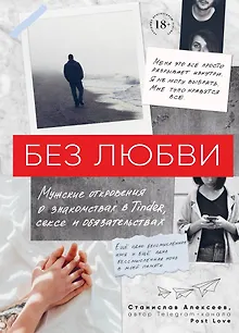 Без любви. Мужские откровения о знакомствах в Tinder, сексе и обязательствах