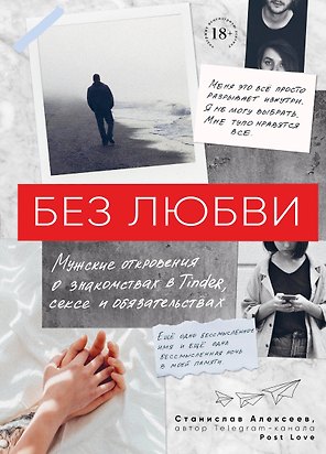 Без любви. Мужские откровения о знакомствах в Tinder, сексе и обязательствах