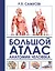 Большой атлас анатомии человека — 2697895 — 1