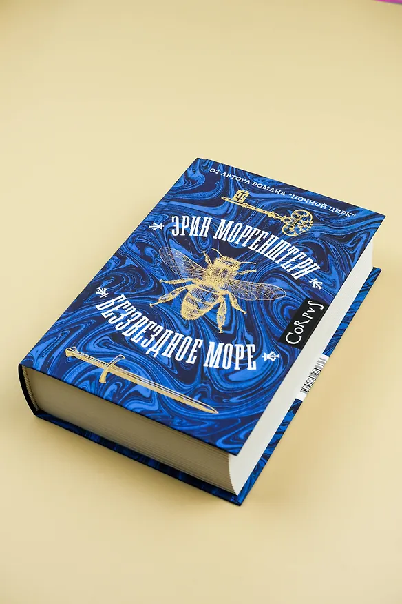 Книга Беззвездное море (Эрин Моргенштерн) — 7