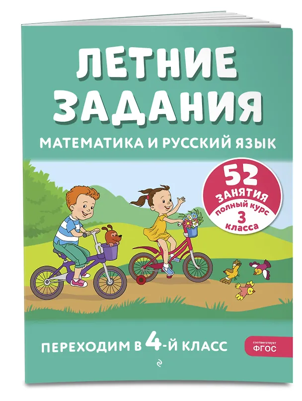 Книга Летние задания. Математика и русский язык. Переходим в 4-й класс. 52 занятия (Галина Мисаренко, Татьяна Мишакина) — 5