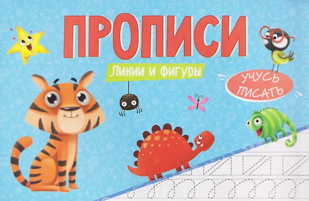 Книга Линии и фигуры. Прописи () — 1