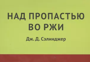 Над пропастью во ржи — 2393710 — 1