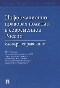 Информационно-правовая политика в современной России.Словарь-справочник.-М.:Проспект,2019.