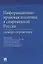 Информационно-правовая политика в современной России.Словарь-справочник.-М.:Проспект,2019. — 2687298 — 1