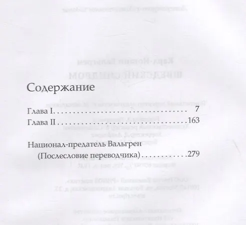 Книга Шведский синдром (Карл-Йоганн Вальгрен) — 2