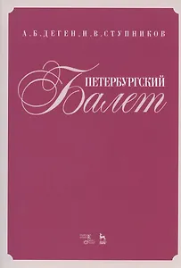 Петербургский балет. Справочник