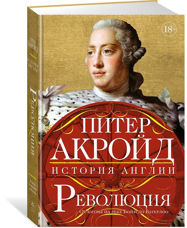 Книга Революция. История Англии. От битвы на реке Бойн до Ватерлоо (Питер Акройд) — 3