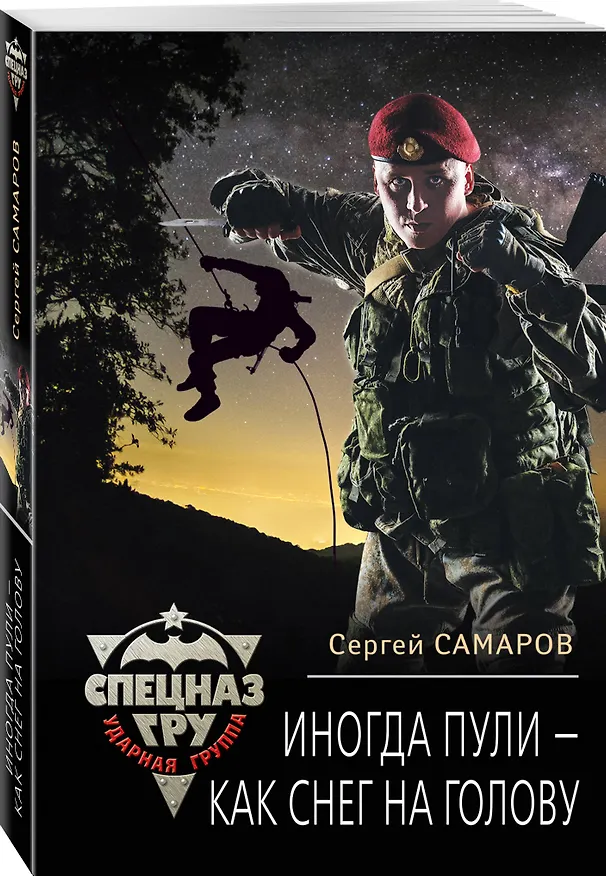 Книга Иногда пули – как снег на голову (Сергей Самаров) — 4