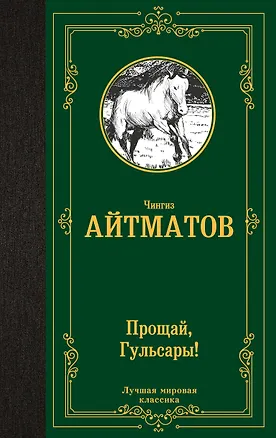 Книга Прощай, Гульсары! (Чингиз Айтматов)
