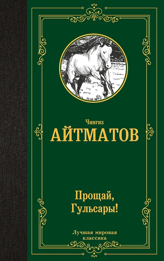 Книга Прощай, Гульсары! (Чингиз Айтматов) — 1
