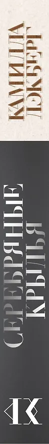 Книга Серебряные крылья (Камилла Лэкберг) — 4