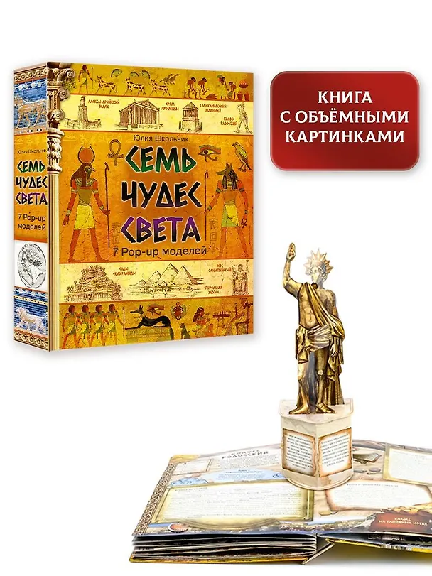 Книга Семь чудес света (Юлия Школьник) — 4