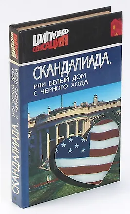 Книга Скандалиада, или Белый дом с черного хода ()