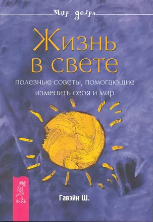 Жизнь в свете. Полезные советы, помогающие изменить себя и мир. — 2229348 — 1