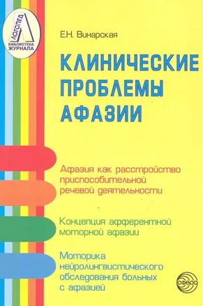 Клинические проблемы афазии (нейролингвистический анализ) / (мягк) (Библиотека журнала Логопед). Винарская Е. (Секачев) — 2243993 — 1