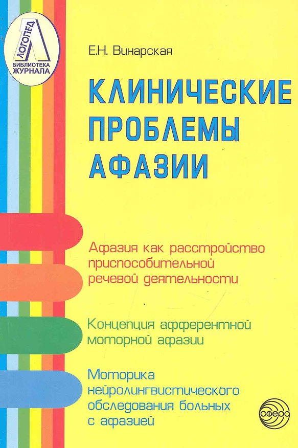 Книга Клинические проблемы афазии (нейролингвистический анализ) / (мягк) (Библиотека журнала Логопед). Винарская Е. (Секачев) () — 1