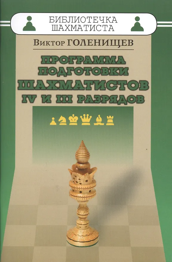 Книга Программа подготовки шахматистов IV и III разрядов (Виктор Голенищев) — 1