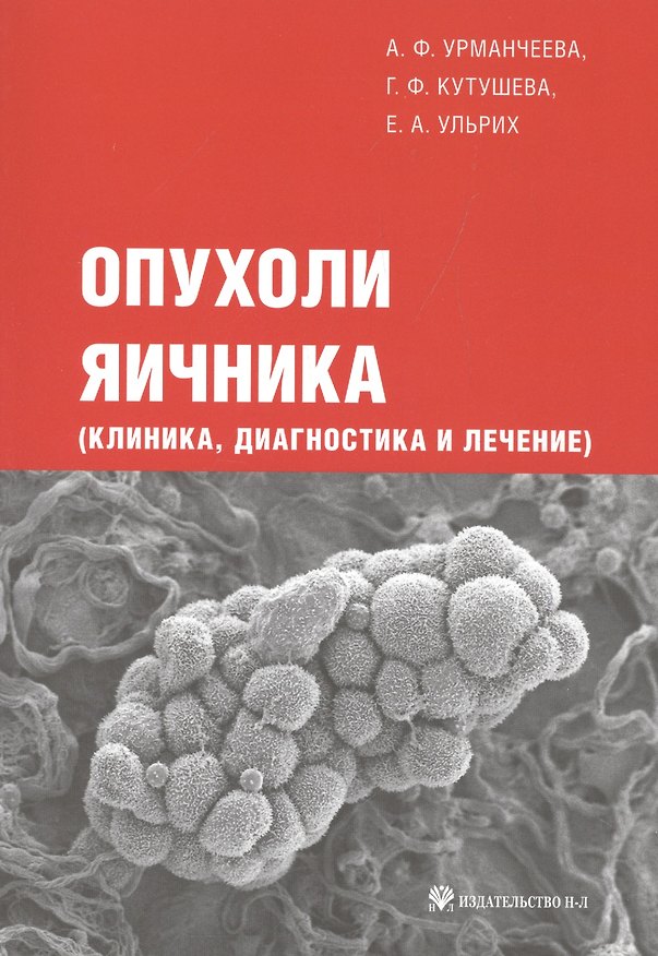 Книга Опухоли яичника (клиника диагностика и лечение) () — 1