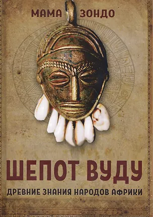 Книга Шепот Вуду Древние знания народов Африки (Зондо) (Мама Зондо)