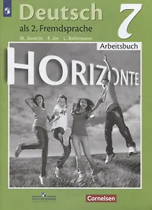 Horizonte. Немецкий язык. Рабочая тетрадь. 7 класс